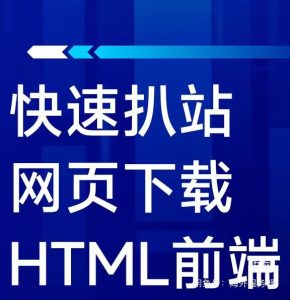 扒站小工具，网页web网站抓取源码包含网页的css、js、图片等