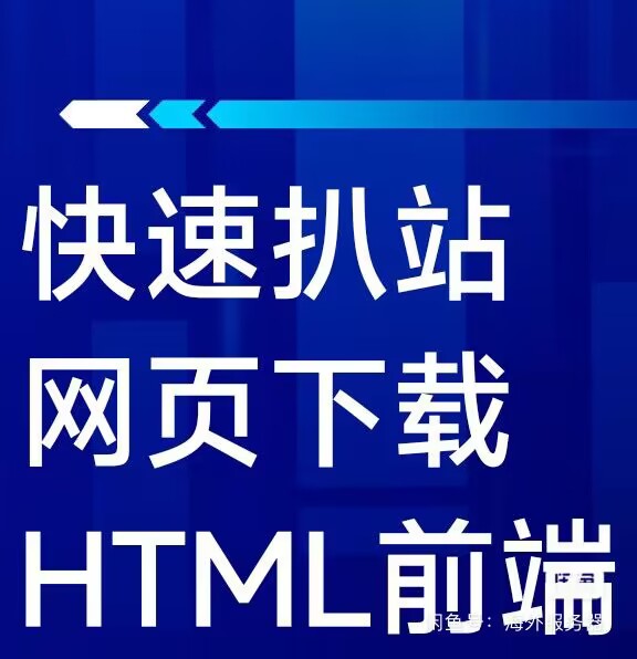 扒站小工具，网页web网站抓取源码包含网页的css、js、图片等-博客喵