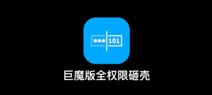 巨魔版全权限砸壳，无需越狱