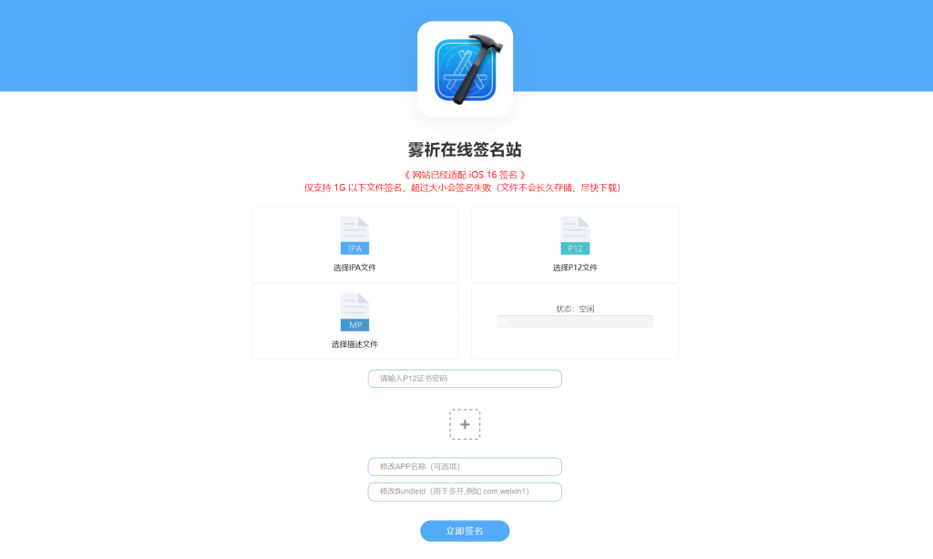 图片[1]-在线签名站-可自助上传IPA文件和证书文件在线签名,分发链接-博客喵