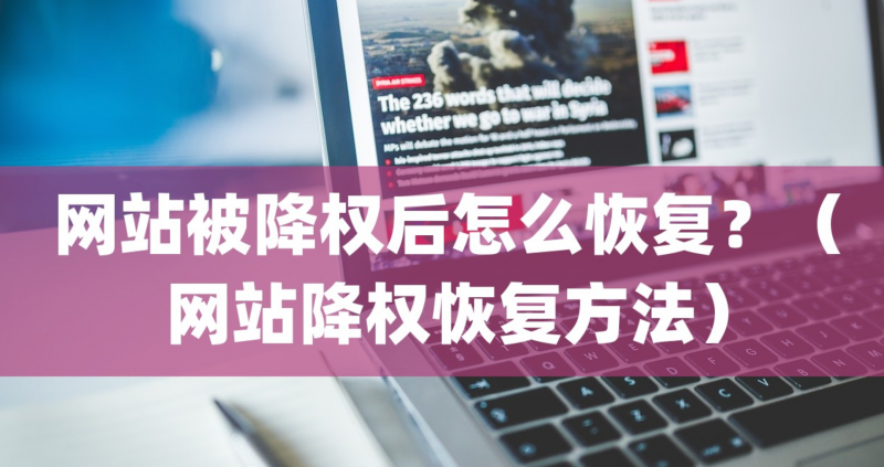 网站降权恢复方法