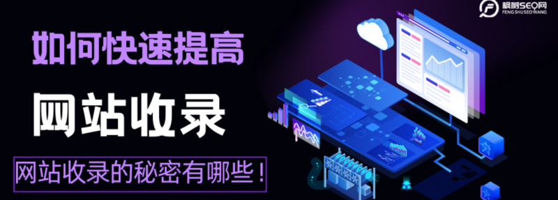 网站收录后又被删除收录是为什么？