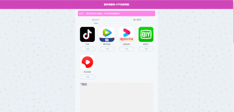 非常好看的一款App导航下载推荐页源码，无后台