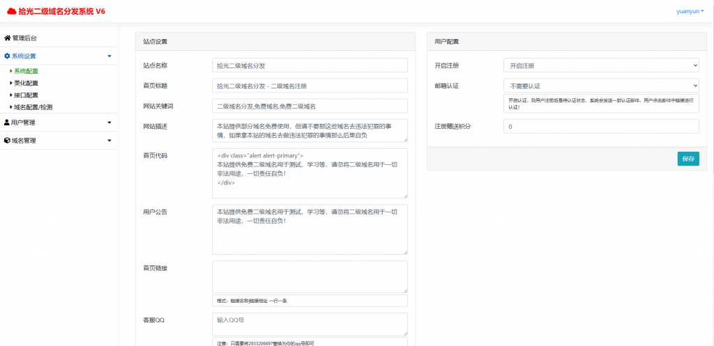 图片[3]-快乐二级域名分发系统-v6源码-博客喵