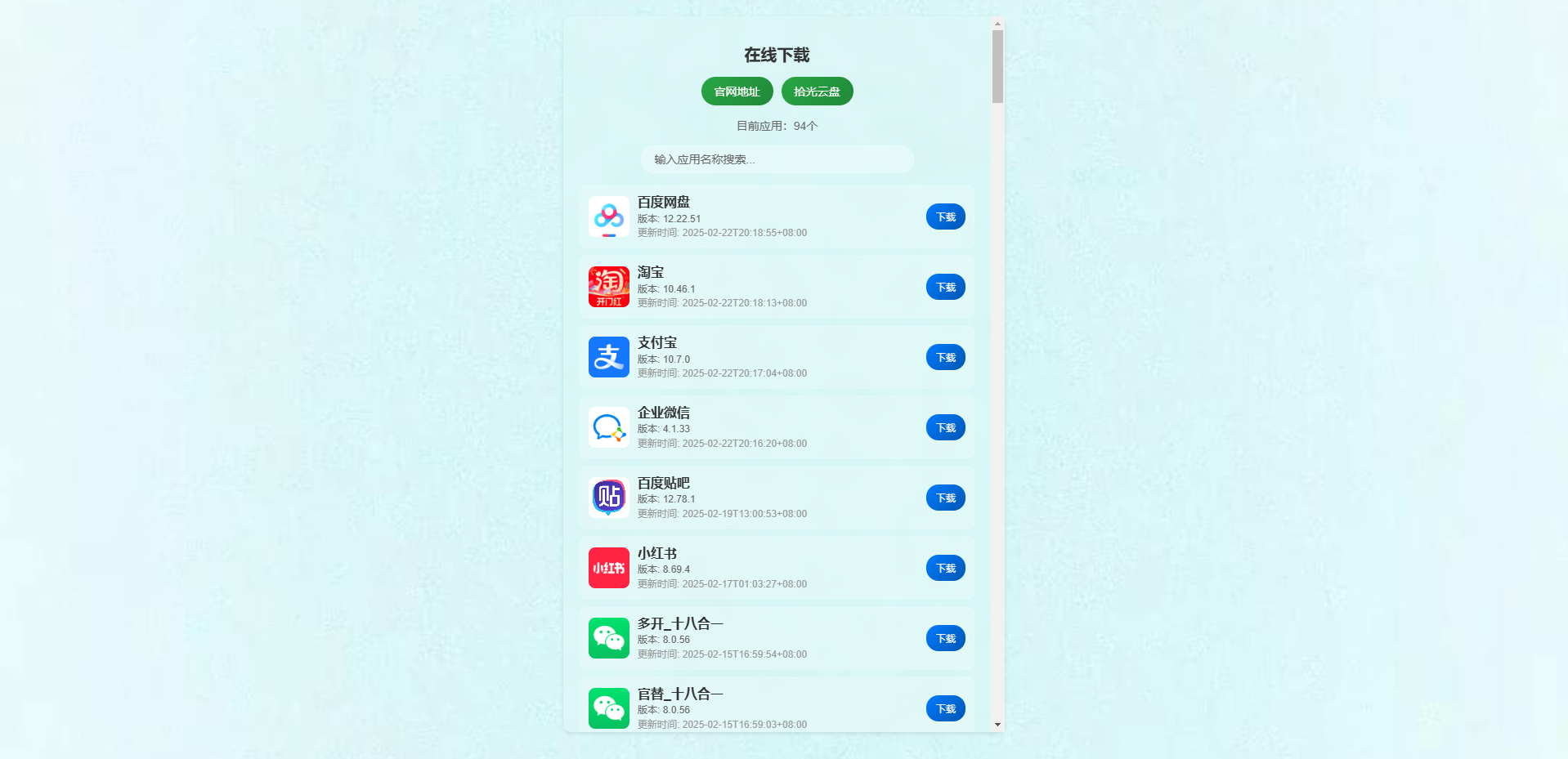IPA在线下载页，对接软件源在线获取数据，在线下载IPA包-博客喵