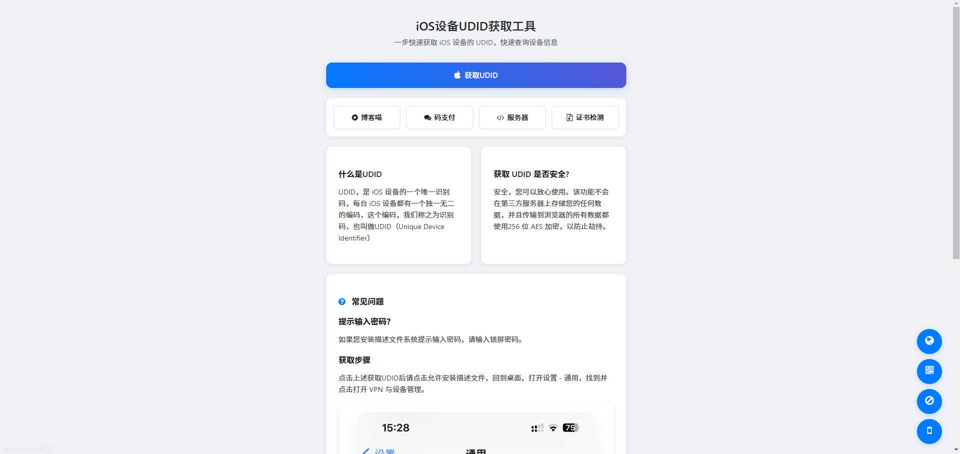 iOS设备UDID获取工具v4.0-博客喵