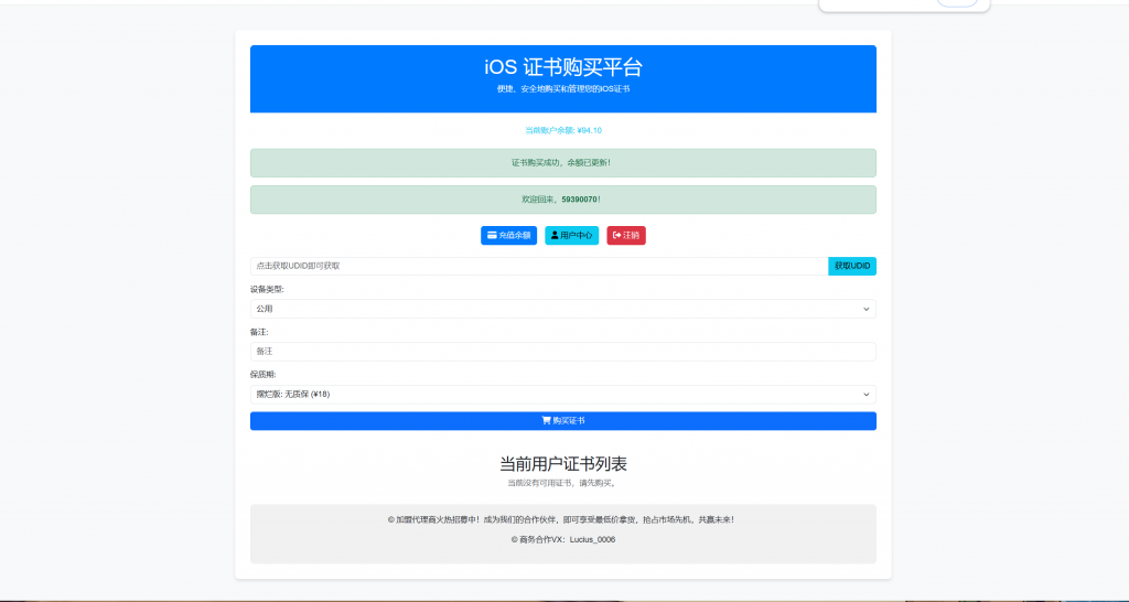 图片[1]-iOS证书销售站代理站网页源码，可对接证书站自动发货（仅支持API接口1.0）-博客喵