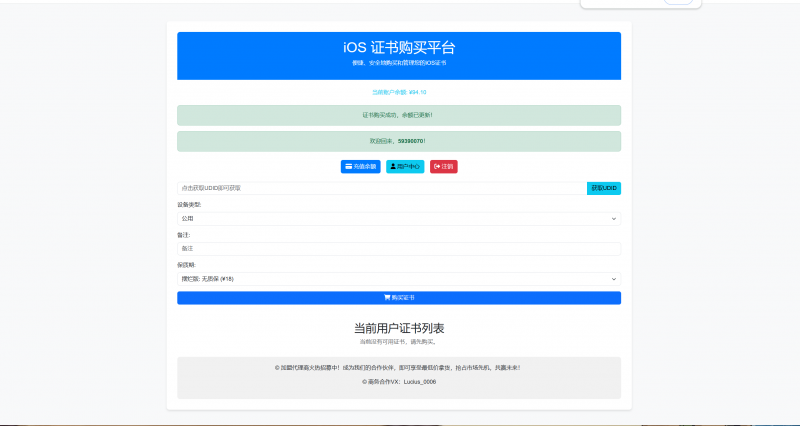 iOS证书销售站代理站网页源码，可对接证书站自动发货（仅支持API接口1.0）