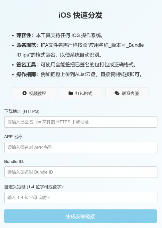 IOS快速分发！输入 IPA 文件地址、应用显示名称和 Bundle ID，一键生成安装链接