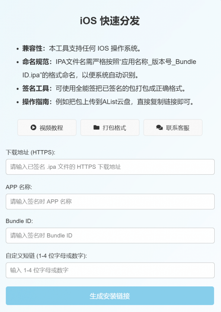 图片[1]-IOS快速分发！输入 IPA 文件地址、应用显示名称和 Bundle ID，一键生成安装链接-博客喵