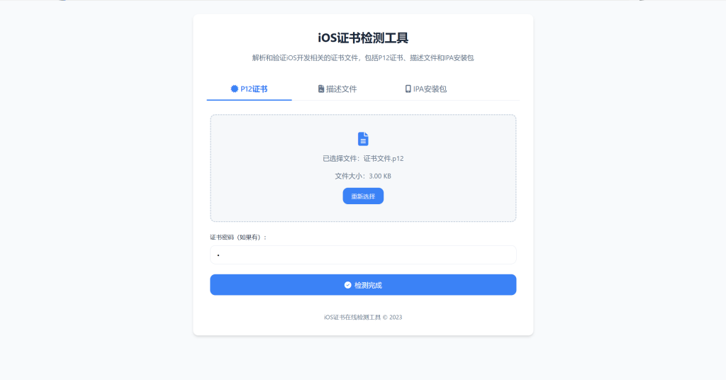 图片[1]-证书检测开源源码，支持对P12文件、描述文件、IPA文件在线检测-博客喵