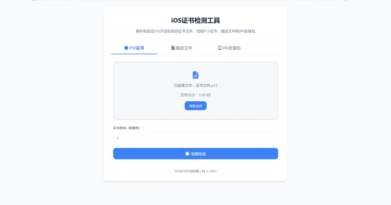 证书检测开源源码，支持对P12文件、描述文件、IPA文件在线检测