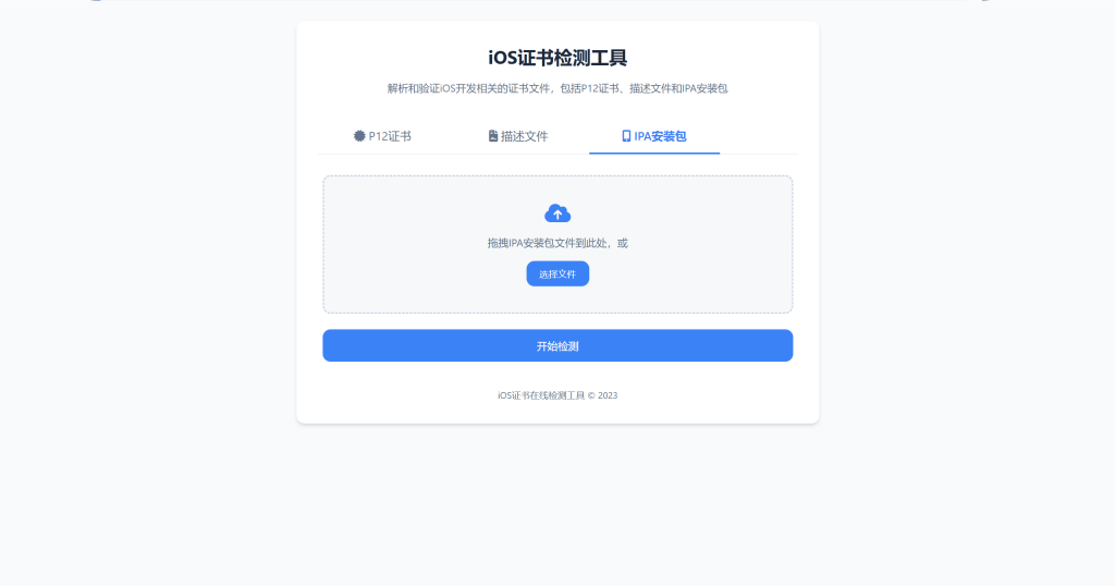 图片[3]-证书检测开源源码，支持对P12文件、描述文件、IPA文件在线检测-博客喵