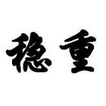 稳重的头像-博客喵