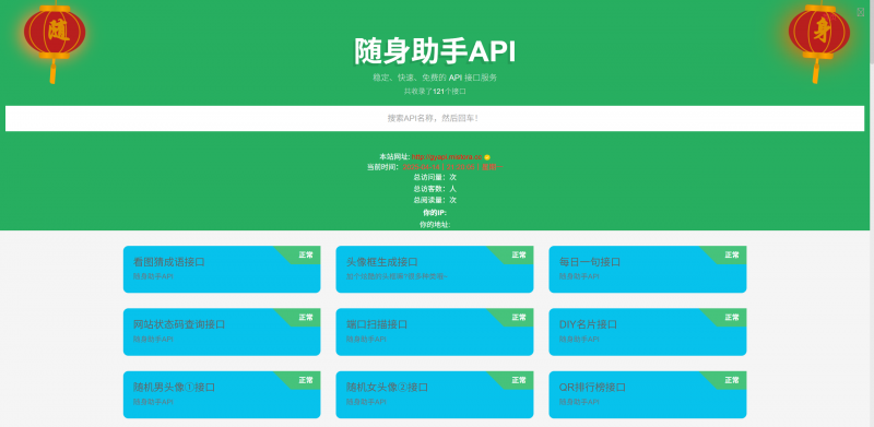 随身助手API接口网站源码，上百个接口随意调用