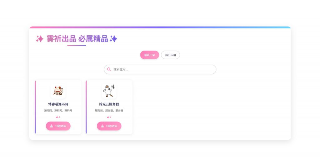 图片[1]-资源库系统应用下载源码，带后台管理，手动添加应用和下载链接-博客喵