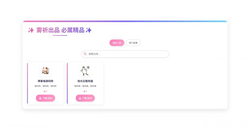 资源库系统应用下载源码，带后台管理，手动添加应用和下载链接