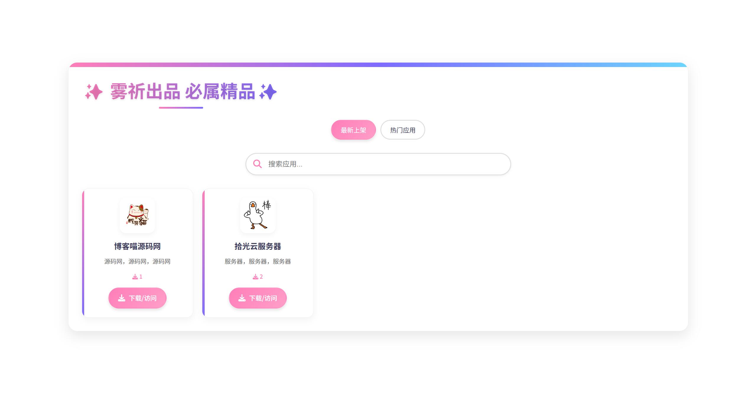 资源库系统应用下载源码，带后台管理，手动添加应用和下载链接-博客喵