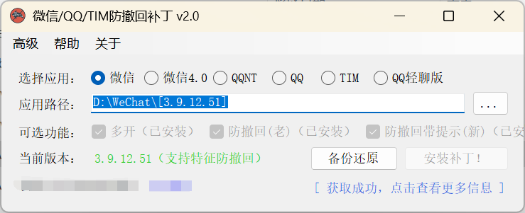 RevokeMsgPatcher-微信/QQ/TIM防撤回及分身补丁v2.0-博客喵