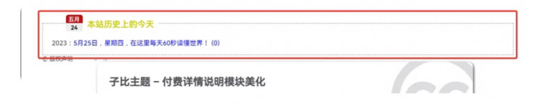 子比主题美化-文章页添加本站历史上的今天