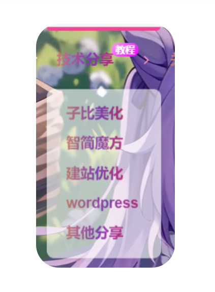 子比主题美化-下拉菜单毛玻璃样式-博客喵