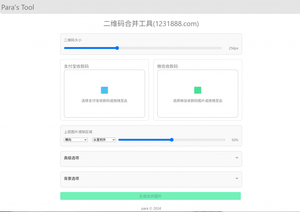 图片[1]-二维码合并工具，微信支付宝收款码二合一-博客喵