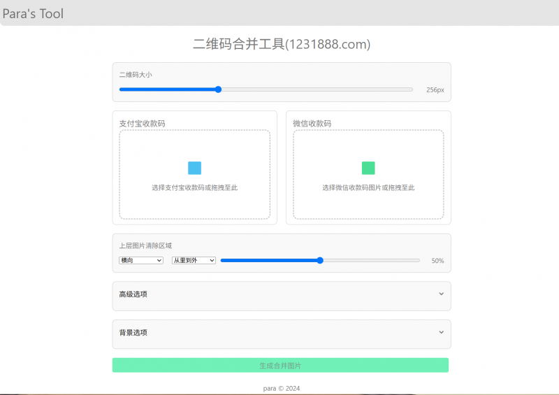 二维码合并工具，微信支付宝收款码二合一