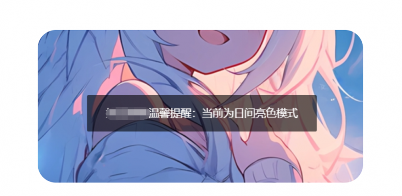 子比主题美化-日夜模式切换提醒功能