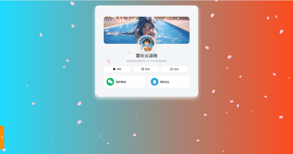 图片[2]-个人导航页网址发布页+音乐花瓣特效-博客喵