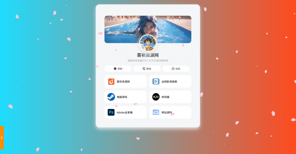 图片[1]-个人导航页网址发布页+音乐花瓣特效-博客喵