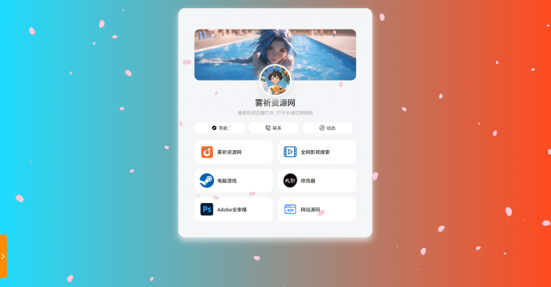 个人导航页网址发布页+音乐花瓣特效