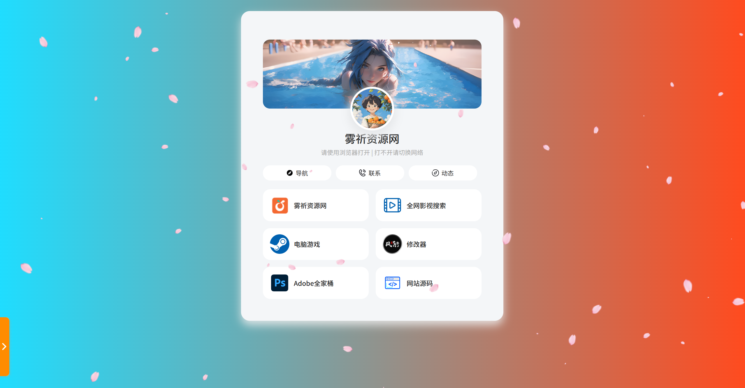 个人导航页网址发布页+音乐花瓣特效-博客喵