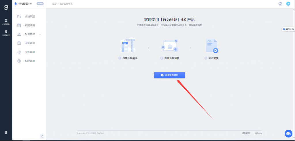 图片[6]-教你免费申请极验GEETEST4.0行为验证账号-博客喵
