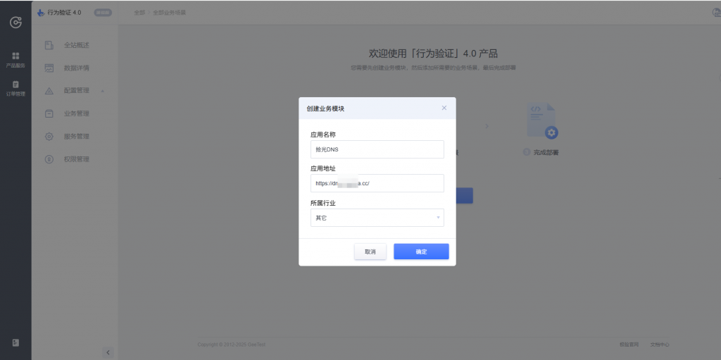 图片[7]-教你免费申请极验GEETEST4.0行为验证账号-博客喵