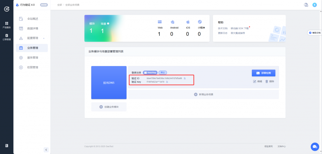 图片[10]-教你免费申请极验GEETEST4.0行为验证账号-博客喵
