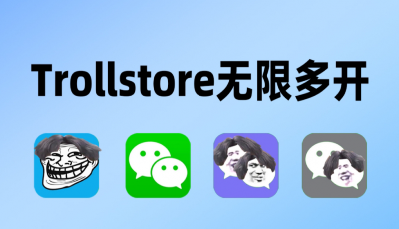 巨魔安装器 TrollInstallerX 安装与使用指南