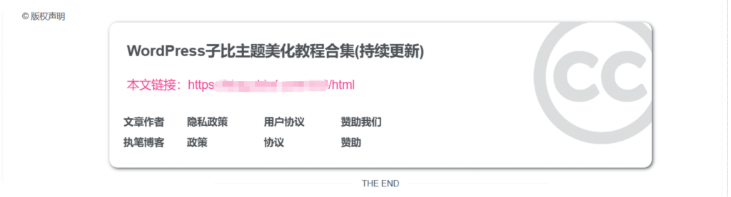 图片[1]-子比主题美化-文章版权声明样式美化-博客喵