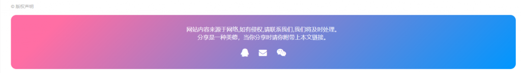 图片[8]-子比主题美化-文章版权声明样式美化-博客喵
