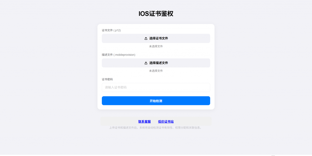 图片[1]-IOS证书检测开源源码PLUS版，全新UI页面布局排版-博客喵