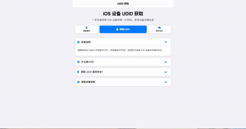 iOS设备UDID获取工具，简洁版无后台
