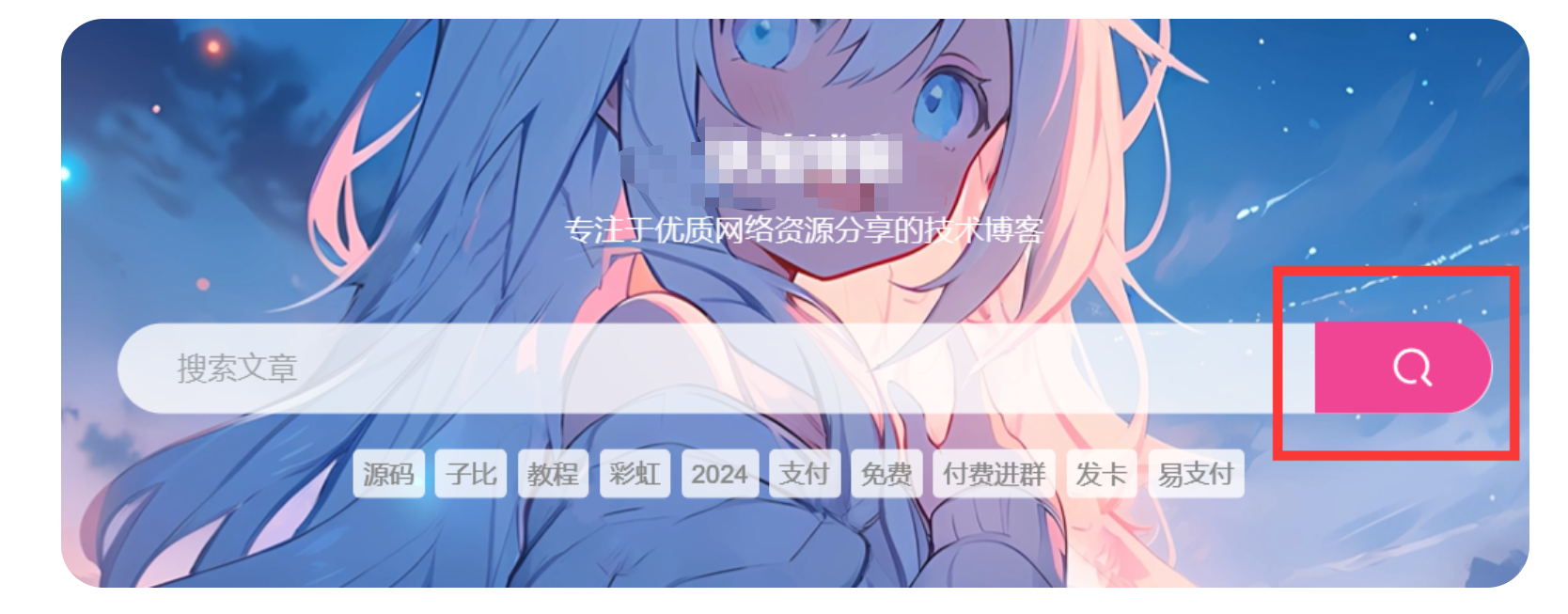 子比主题美化-给多功能搜索组件添加一个搜索图标-博客喵