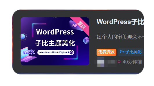 子比主题美化-置顶角标美化-博客喵