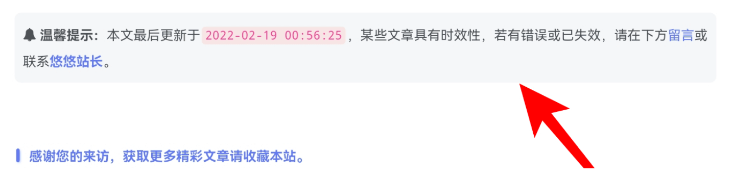 子比主题美化-文章底部添加最后更新时间或过期失效提示-博客喵