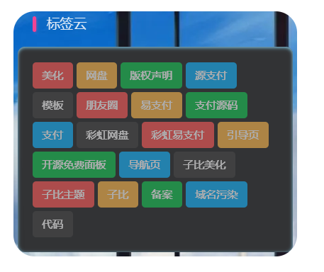 子比主题美化-彩色标签云美化-博客喵
