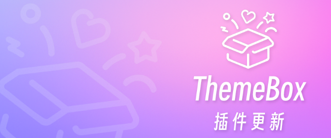 主题盒子2.0.6版本插件-更新通知！-博客喵