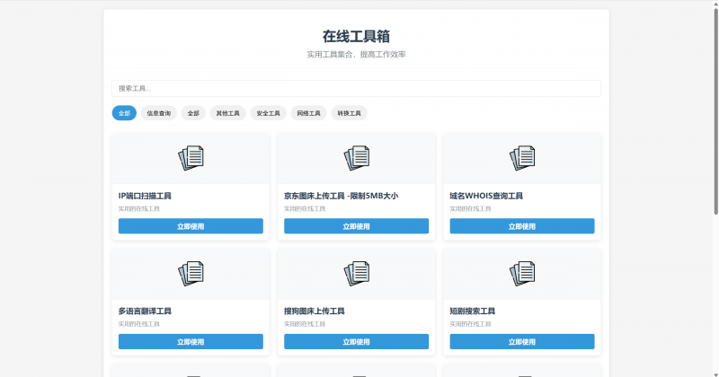 轻量在线工具箱系统源码