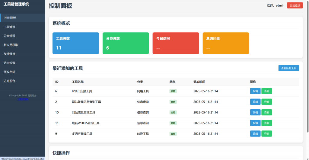 图片[2]-轻量在线工具箱系统源码-博客喵