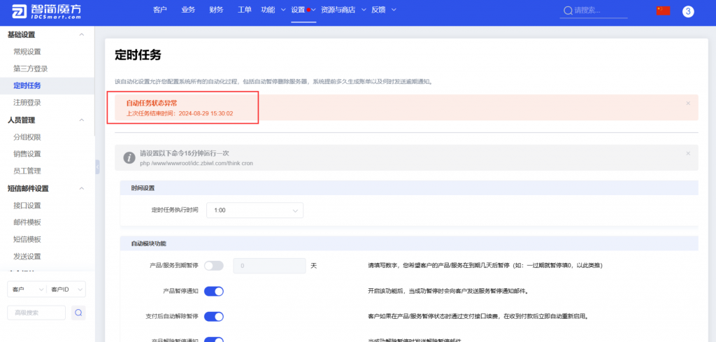 图片[1]-魔方财务自动任务状态未执行如何解决-魔方财务问题解决教程-博客喵