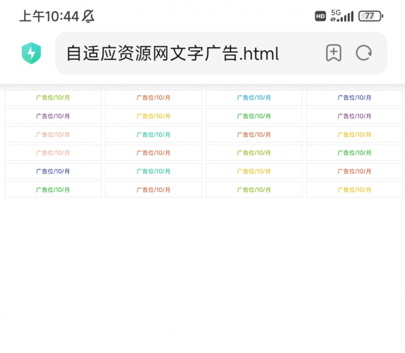 自适应首页多格文字广告位代码