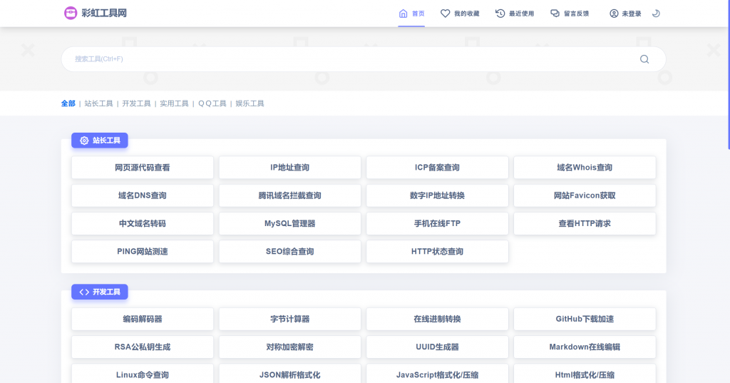 图片[1]-彩虹工具网源码V1.9.0 自带70多个工具应用，也可自行上传-博客喵